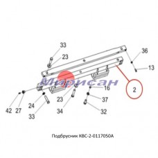 КВС-2-0117050А Подбрусник КВК-800